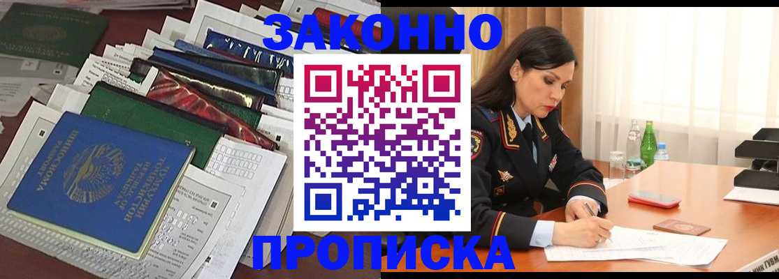 купить прописку в Тынде